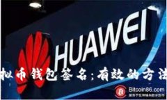 如何恢复虚拟币钱包签名：有效的方法与实用指