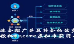 思考一个适合推广并且符合的优秀  如何通过投机