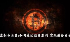虚拟币交易：如何通过投资获利，实现财务自由