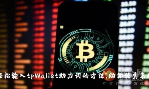 轻松输入tpWallet助力词的方法，助你优秀表现