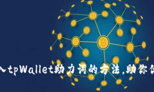 轻松输入tpWallet助力词的方法，助你优秀表现