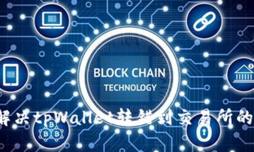 如何解决tpWallet转错到交易所的问题？