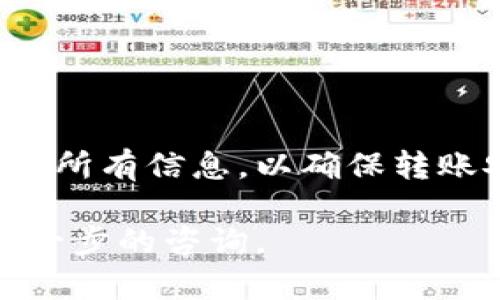 关于tpWallet中的币是否可以转到im钱包，首先需要了解两者之间的兼容性以及支持的区块链和代币。以下是一些相关的信息和步骤，帮助你判断和操作。

了解钱包的基本概念

钱包是一种用于存储和管理数字资产的工具。它可以是软件钱包、硬件钱包或在线钱包。tpWallet和im钱包都是软件钱包，但它们可能支持不同的区块链和代币。

检查币种兼容性

在进行转账前，首先要确认tpWallet中持有的币种是否在im钱包中被支持。每种钱包通常都有其支持的币种列表。你可以登录各自钱包的官方网站或应用，查看支持的代币类型。

转账流程说明

如果你的币种在两个钱包之间兼容，可以按照以下步骤进行转账：

ol
    listrong打开tpWallet：/strong启动tpWallet应用，并登录你的账户。/li
    listrong选择要转账的币：/strong在钱包中找到你希望转移的币种。/li
    listrong获取im钱包地址：/strong打开im钱包，找到接收地址。通常你可以通过点击