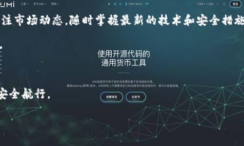   如何辨别手机端tpWallet的真伪，保护你的资产安全 /   
 guanjianci tpWallet,真伪鉴定,数字资产安全,手机钱包 /guanjianci 

引言
在当今数字货币迅猛发展的时代，手机钱包已成为许多人管理和存储数字资产的主要方式。tpWallet作为一款受到众多用户欢迎的数字货币钱包，是否安全、是否真实尤为重要。然而，随着市场的发展，假冒钱包层出不穷。对于普通用户来说，了解如何辨别tpWallet的真假显得尤为重要。

tpWallet是什么？
tpWallet是一种数字资产钱包，专门设计用于存储和交易各类虚拟货币。它的用户界面友好，易于操作，并提供了多种安全功能，旨在保护用户的资产安全。tpWallet支持多种主流的虚拟货币，并且可以快速完成交易，非常适合新手和资深用户。

辨别tpWallet真伪的重要性
在数字货币领域，安全性是重中之重。假冒的钱包可能会窃取用户的私密信息，导致资产损失。因此，用户必须具备基本的鉴定能力，以分辨哪些钱包是真正的tpWallet，哪些是伪造的。保护资产安全不仅仅是技术问题，更是用户责任的体现。

如何查看tpWallet的真伪？
要确保自己的tpWallet是真实可信的，可以从以下几个方面进行检查：

h41. 官网验证/h4
首先，用户应访问tpWallet的官方网站，查看下载链接。在官网上下载的应用程序可以确保其真伪。请记住，很多假冒钱包往往会通过非官方渠道发布，用户在下载时要特别谨慎。

h42. 应用商店评分和评论/h4
在手机的应用商店中查看tpWallet的用户评分和评论，通常情况下，真实的钱包会有大量的正面评价和稳定的评分。如果你发现评论中夹杂着许多负面信息，或者评分极低，可能需要重新考虑下载该应用。

h43. 社交媒体和社区反馈/h4
查找tpWallet在社交媒体上的表现，特别是在专业社区和论坛中的讨论。真实的钱包通常会受到用户的积极评价。用户可以在Telegram、Reddit等社区平台上了解其他用户的使用体验。

h44. 联系官方支持/h4
通过tpWallet的官方联系客服，咨询关于钱包功能和安全性的问题。假冒钱包可能没有客服支持，而真实的钱包会提供及时的解决方案和有效的帮助。

防范假冒tpWallet的策略
在享受便利的同时，用户也需时刻保持警惕。以下是一些防范假冒钱包的策略：

h41. 保护私钥/h4
私钥是数字资产的“钥匙”，必须妥善保管。真实的tpWallet会要求用户保护他们的私钥。切记，不要将私钥分享给任何人，也不要存放在不安全的地方。

h42. 更新应用程序/h4
及时更新tpWallet应用程序，这样可以确保使用最新的安全功能和修复可能出现的漏洞。许多假冒钱包可能无法提供定期更新，导致用户的资产处于潜在的危险之中。

h43. 防范钓鱼攻击/h4
时刻警惕钓鱼攻击，这是黑客最常用的手段之一。不要随意点击不明链接，也不要在不安全的网站上输入个人信息。假冒网站常常模仿真实网站，让用户上当。

总结
随着数字货币的迅速发展，手机钱包的使用正在变得越来越普遍。tpWallet作为一种流行的数字资产管理工具，用户必须学会如何辨别真伪，以保护自己的资产安全。借助于官网验证、应用商店反馈、社区评论以及客服支持等手段，用户能够更可靠地判断自己使用的钱包是否真实。同时，保持警惕，定期更新，妥善保护私钥等策略也是至关重要的。希望每位用户都能安全地享受数字货币带来的便利，并在投资过程中不被假冒钱包所困扰。

进一步了解数字货币
除了了解tpWallet的真伪，用户也可以扩展他们对整个数字货币市场的了解。参与相关的线上课程、研讨会和社交活动，能够帮助用户获取更多知识，从而更好地管理自己的资产。此外，建议用户关注市场动态，随时掌握最新的技术和安全措施。

在如此瞬息万变的市场中，只有不断学习，才能确保自己不被淘汰。数字货币的世界精彩纷呈，但也充满风险。希望每位用户能够理智投资，谨慎选择，确保自己的数字资产在安全的环境中成长。

结束语
总体而言，用户在使用tpWallet时，需要具备一定的辨识能力，保持警惕。防范假冒钱包并保护财富安全是每一个投资者的责任。希望这篇文章能为你提供有益的指引，并让你在数字货币的世界中安全航行。

以上就是关于如何辨别手机端tpWallet真伪的详细介绍。通过提高个人的安全意识和相关知识，用户能够更好地保护自己的数字资产。希望这能够帮助到你！