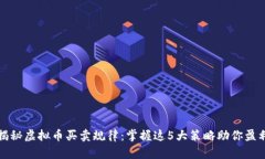 揭秘虚拟币买卖规律：掌握这5大策略助你盈利