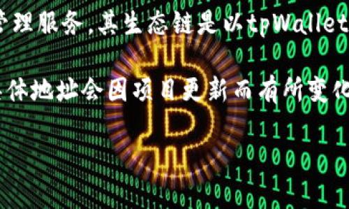 tpWallet是一个数字货币钱包，专注于提供安全和便捷的加密货币储存和管理服务。其生态链是以tpWallet为核心构建的一系列服务和应用，以支持多种数字资产的转移、交换和管理。

不过，tpWallet具体的生态链地址可能会涉及到不同的链、代币或资金库，具体地址会因项目更新而有所变化。建议你访问官方渠道或其社区以获取最新的地址和更多信息。

如果你有更具体的问题或需要关于tpWallet的详细介绍，请告诉我！