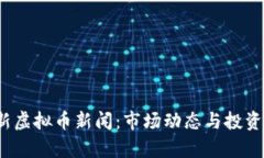 2023最新虚拟币新闻：市场动态与投资机会分析
