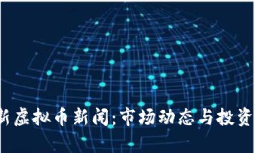 2023最新虚拟币新闻：市场动态与投资机会分析