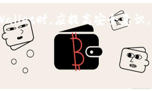 关于“tpWallet里都是真币吗”的问题，我们可以从多个角度来探讨这一话题。以下是详细的内容介绍及分析。

什么是tpWallet？
tpWallet是一款数字货币钱包，旨在为用户提供安全、便捷的加密货币存储和管理服务。随着加密货币的普及，越来越多的人开始使用这类钱包来存储他们的数字资产。 tpWallet支持多种主流加密货币，包括比特币、以太坊、瑞波币等。

真实币与虚拟币的区别
在探讨tpWallet中的币种是否真实之前，有必要了解“真实币”和“虚拟币”的定义。真实币一般是指那些在市场上具有实质价值，并且能够交易的加密货币。而虚拟币则可能指那些没有实际价值的代币，或者是那些在某些生态系统内流通的资产，它们可能无法在市场上自由交易。

tpWallet里的币是怎么来的？
tpWallet中的币主要来源于用户自身的交易和转账。而这些币的来源可以是用户通过交易平台购买的，或者是通过矿工挖矿获得的。用户在将币存入tpWallet时，其实是将区块链上的资产转移到自己的钱包地址中。

tpWallet的币种安全性
在选择数字钱包时，安全性是一个重要的考量因素。tpWallet使用了多重加密技术，确保用户的资产安全。所有的交易都会经过区块链网络的验证。同时，用户可以设定密码、使用两步验证等安全措施来保护自己的账户。

如何验证tpWallet中的币的真实性？
用户可以通过以下几种方式验证tpWallet中的币是否真实：首先，查看每筆交易的区块链记录。所有的交易都可以在相关区块链浏览器中查找到。其次，用户可以通过专业的加密货币分析工具，来查看币种的市场价值和交易量。

tpWallet中的风险
尽管tpWallet提供了一定的安全措施，但使用加密货币钱包仍然存在一定风险。黑客攻击、钓鱼网站、恶意软件等都是用户需要警惕的风险。此外，如果用户遗忘密码或丢失私钥，资产将无法恢复。

为什么选择tpWallet？
tpWallet的优势不仅在于安全性，还有其用户友好的设计。该钱包界面简洁易用，即便是初学者也能快速上手。此外，tpWallet还支持多种币种，方便用户管理各类数字资产。

如何安全使用tpWallet？
以下是确保安全使用tpWallet的一些建议：使用强密码并定期更换，启用两步验证，将大额资产保存在冷钱包中，定期备份钱包等。

总结
综上所述，tpWallet中的币可以视为“真实币”，前提是用户通过合法途径获得，并且存储在安全的钱包环境中。用户在使用tpWallet时，应提高安全意识，采取必要的保护措施，以确保自身资产的安全和价值。

数字货币, 加密钱包, tpWallet安全, 验证真实币/guanjianci
tpWallet里的币都是“真实币”吗？解读数字货币的安全性与真伪