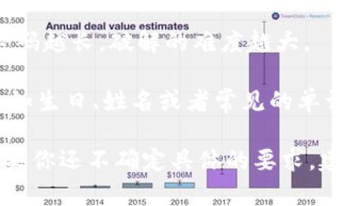 在设置tpWallet密码时，原则上需要包含字母、数字以及特殊字符。这样的组合能够增加密码的复杂性，从而提高安全性。具体来说，建议的做法如下：

1. **字母和数字结合**：密码应包含大写字母、小写字母和数字。这种组合可以有效避免被轻易猜到。

2. **特殊字符的使用**：如果tpWallet允许，增加一个或多个特殊字符（如!@#$%^
                            </div>
                        </div>
                        <div class=