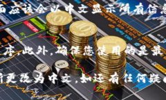 要更改 tpWallet 的博饼交易所界面为中文，可以按