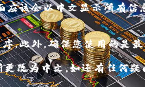 要更改 tpWallet 的博饼交易所界面为中文，可以按照以下步骤进行操作：

步骤 1：打开 tpWallet 应用
首先，确保您的设备上已经安装了 tpWallet 应用。点击图标打开应用，您将进入主界面。

步骤 2：进入设置菜单
在主界面中，寻找一个通常是齿轮形状的“设置”按钮。这个按钮一般位于应用的底部或右上角。点击它以进入设置菜单。

步骤 3：选择语言选项
在设置菜单中，找到“语言”或“Language”选项。根据您的应用版本，可能的选项包括“语言”、“国际化”等。点击进入该选项。

步骤 4：选择中文
在语言选项中，您会看到多个语言选项。查找“中文”或“简体中文”。点击它以选择中文语言。

步骤 5：确认更改
选择中文后，系统可能会提示您确认更改。根据提示进行确认，系统将自动刷新界面，以中文显示内容。

步骤 6：重启应用（如必要）
有时更改语言设置可能需要您重启应用。关闭 tpWallet，然后重新打开它，以确保所有的界面都已经成功切换为中文。

步骤 7：检查交易所界面
你现在可以查看博饼交易所的界面。如果一切设置正确，界面应该会以中文显示所有信息。这使得使用更加方便，尤其是在进行交易时。

小贴士
如果在更改语言设置时遇到问题，可以尝试重新安装应用程序。此外，确保您使用的是最新版本的 tpWallet，以获得最佳的用户体验和最新的功能。

通过这些步骤，您应该能够顺利将 tpWallet 的博饼交易所更改为中文。如还有任何疑问，可以参考官方的帮助文档或联系客服获取支持。