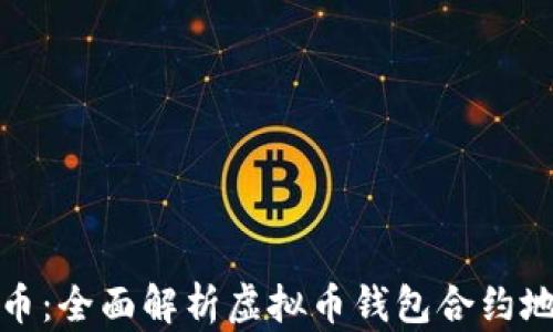 
如何安全存储虚拟币：全面解析虚拟币钱包合约地址的运用与重要性