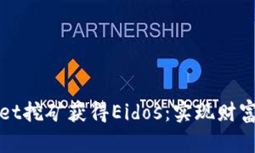 如何通过tpWallet挖矿获得Eidos：实现财富增值的最佳策略