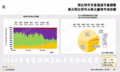2024年首富预测虚拟币市场的前景与挑战
