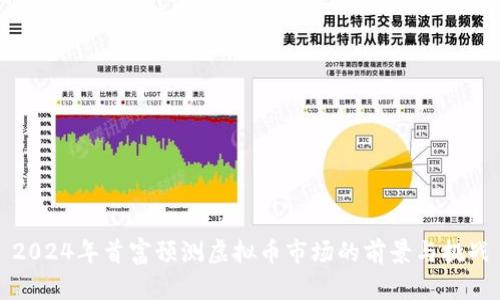 2024年首富预测虚拟币市场的前景与挑战