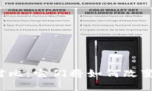 虚拟币与纸币的对比：它们将如何改变我们的经济生活？