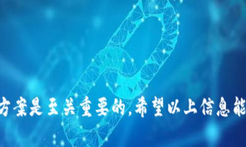 关于tpWallet中币无法转出的情况，很多用户可能会遇到类似的问题。在这里，我们将探讨可能导致这个问题的原因，以及可以采取的解决方案，帮助你更顺利地使用tpWallet进行交易。

一、tpWallet简介
tpWallet是一款便捷的数字货币钱包。它支持多种加密货币的存储与管理，提供了安全、高效的交易体验。然而，正如其他技术产品，用户在使用过程中可能遭遇一些问题，其中币无法转出便是常见的一种。

二、无法转出的原因分析
在tpWallet中，币无法转出的原因可能多种多样。在决定如何解决这个问题之前，了解相关原因是十分重要的。

h41. 账户余额不足/h4
首先要确保你的钱包中有足够的数字货币来进行转账。一些钱包在转账时还会收取手续费，如果余额不足以支付手续费，你将无法完成转账。

h42. 网络拥堵/h4
区块链网络的拥堵也是一个常见原因。当网络中交易量大幅上升时，交易确认时间可能会延长。在这种情况下，你的转账请求可能会被延迟处理。

h43. 软件更新问题/h4
tpWallet及时更新至最新版本非常重要。某些软件版本可能存在bug，更新可以修复这些问题，确保用户体验良好。

h44. 安全设置/h4
tpWallet关注用户的安全。如果你的账户触发了安全警报，可能会限制转账的功能。这是为了保护用户资产不被盗取。

三、解决方案
了解了无法转出的原因后，我们可以逐步采取措施解决问题。

h41. 检查账户余额/h4
首先，打开tpWallet，查看你的账户余额。确保转账金额加上手续费是账户总余额的一部分。如果余额不足，你可以选择充值。

h42. 耐心等待/h4
在网络拥堵时，不要惊慌。一般来说，交易会在一段时间后得到确认。如果长时间未处理，可以尝试手动提交交易。在某些情况下，你可以通过加快手续费来提高交易优先级。

h43. 更新tpWallet/h4
检查tpWallet的版本，确保其已更新到最新版本。在应用商店查看更新，如果有可用更新，请及时下载并安装。

h44. 修改安全设置/h4
如果你怀疑是由于安全设置导致无法转账，可以查阅tpWallet的官方帮助文件。按照步骤检查并修改相关设置，以恢复转账功能。

四、附加建议
除了上述的解决方案，还有一些小建议可以帮助用户避免类似问题。

h41. 经常备份钱包/h4
钱包中的资产非常重要。建议定期备份钱包，确保在发生意外时能够快速恢复。

h42. 掌握市场动态/h4
数字货币市场瞬息万变，保持对市场动态的关注，可以更好地把握转账的最佳时机。

h43. 与社区互动/h4
加入tpWallet的用户社区，和其他用户交流经验，可以获得更多的帮助和支持。

五、总结
在使用tpWallet进行币转出时，可能会遇到各种问题，了解原因，并采取相应的解决方案是至关重要的。希望以上信息能够帮助你顺利完成数字货币的转出，享受更好的数字货币体验。