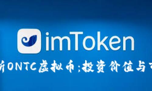全面解析ONTC虚拟币：投资价值与市场前景