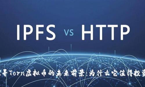 探寻Torn虚拟币的未来前景：为什么它值得投资？