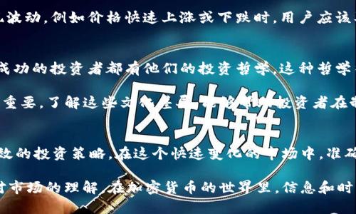    强化tpWallet使用的策略：看走势，抓住投资机会  / 
 guanjianci  tpWallet, 投资策略, 加密货币, 市场走势  /guanjianci 

什么是tpWallet？
tpWallet是一款备受欢迎的数字资产钱包。它支持多种加密货币的存储、交易和管理。tpWallet的界面设计友好，易于使用，适合各种水平的用户操作。从初学者到资深投资者，大家都能在这里找到合适的功能。

tpWallet不仅仅是一个简单的钱包工具。它帮助用户追踪市场动态，进行实时交易，还可以提供丰富的投资分析。这些功能使得用户在选择投资时更具信息优势，有助于提高投资收益。

为什么要看走势？
在加密货币市场中，价格波动是常态。预测价格走势可以帮助投资者把握买入或卖出的时机。这不仅能提高投资的成功率，还能降低潜在的损失。市场对信息的敏感度极高，因此对走势的分析显得尤为重要。

tpWallet如何看走势？
tpWallet提供了一系列的工具和功能，帮助用户实时监控市场走势。用户可以在主界面上查看各类加密货币的价格变动情况。系统会实时更新，让用户不会错过任何行情变化。

使用tpWallet分析市场
tpWallet内置的分析工具可以对市场数据进行深度挖掘。比如，用户可以查看过去一段时间内某种加密货币的价格趋势。这些数据的可视化展示，能让用户一目了然，帮助他们做出更好的决策。

制定投资策略
根据市场走势，用户可以制定相应的投资策略。这包括设定买入价和卖出价。用户可以根据tpWallet提供的数据，找到最佳的投资时机。

例如，用户发现某种加密货币在经历了一轮下跌后，价格趋于稳定。他们可以选择在此时分批买入。这种策略不仅降低了投资风险，还可能在未来获得丰厚的回报。

如何利用tpWallet实现盈利
通过定期检查市场动态和运用技术分析工具，用户可以把握投资机会。当市场出现波动，例如价格快速上涨或下跌时，用户应该及时发出警报，并决定是继续持有还是尽早止盈。

情感与文化的关联性
投资不仅仅是数字和数据的游戏。它还涉及到情感、文化以及对市场的理解。许多成功的投资者都有他们的投资哲学。这种哲学往往与他们个人的价值观、经历以及对市场的敏感度有关。

例如，在东方文化中，人们往往更注重长远投资，而在西方文化中，短期回报也同样重要。了解这些文化差异，能够帮助投资者在制定策略时，更好地把握市场走势。

总结
tpWallet是一个强大的工具，可以帮助用户更好地看走势、分析市场，从而制定有效的投资策略。在这个快速变化的市场中，准确的分析将是每个投资者成功的关键。

通过充分利用tpWallet提供的功能，用户不仅能提高自己的投资能力，还能增强对市场的理解。在加密货币的世界里，信息和时间是最宝贵的资产。ision|vq_16301|