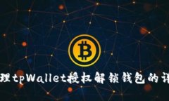 如何清理tpWallet授权解锁钱包的详细指南