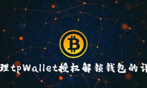 如何清理tpWallet授权解锁钱包的详细指南