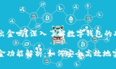 tpWallet能出金吗？深入了解数字钱包的功能与潜力