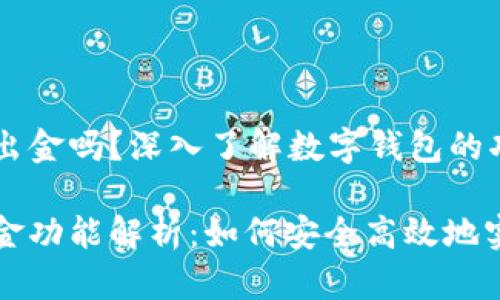 tpWallet能出金吗？深入了解数字钱包的功能与潜力

tpWallet出金功能解析：如何安全高效地实现资产转移