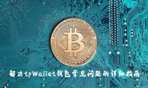 解决tpWallet钱包常见问题的详细指南