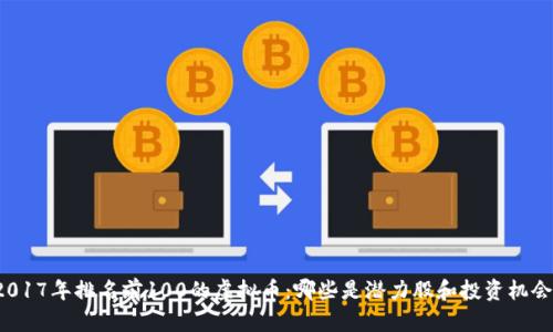 2017年排名前100的虚拟币：哪些是潜力股和投资机会？