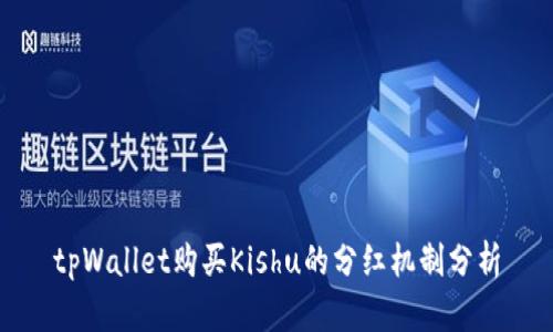 tpWallet购买Kishu的分红机制分析