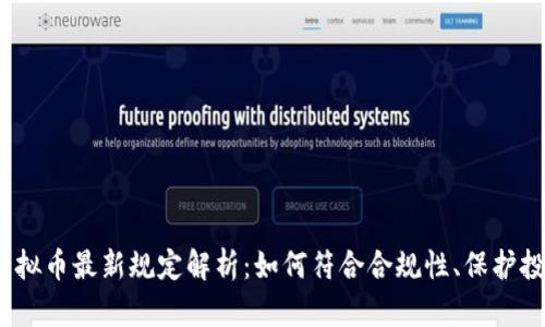 2023年虚拟币最新规定解析：如何符合合规性、保护投资者权益