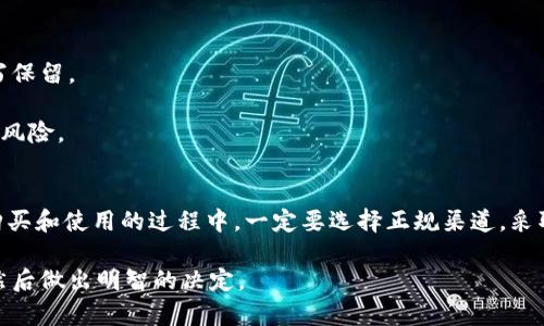    tp冷钱包购买指南：安全存储加密货币的首选  / 
 guanjianci  tp冷钱包, 加密货币, 冷钱包购买, 安全存储  /guanjianci 

引言
在当今信息化的时代，数字货币的流行使得越来越多的人开始关注加密货币的投资与存储。随着比特币、以太坊等主流币种的价值不断攀升，如何安全地管理这些虚拟资产成为了每位投资者必须面对的重要课题。冷钱包，作为一种安全存储加密货币的方式，逐渐进入了大众的视野。而tp冷钱包，因其独特的优点和保障，成为了许多用户的首选。

什么是tp冷钱包
tp冷钱包是一种硬件钱包，专门用于存储加密货币。与热钱包（在线钱包）不同，冷钱包不与互联网直接连接，这意味着它们在存储资产时，能够提供更高的安全性。想象一下，冷钱包就像是你家里的保险箱，只有你有钥匙，任何人都无法随意进入。

tp冷钱包的优势
tp冷钱包的优势在于它的安全性。由于冷钱包离线，不易受到黑客攻击。同时，它还能防止因硬件故障或软件漏洞导致的资产损失。此外，许多tp冷钱包提供用户友好的界面，操作简便，适合不同层次的用户。

如何购买tp冷钱包
购买tp冷钱包并不是一件复杂的事情。然而，选择一家可信赖的商家是关键。建议选择官方网站或者授权的供应商进行购买。这可以有效避免假冒产品的风险。

首先，访问tp冷钱包的官方网站。通常，在官网上可以找到最新的产品信息和价格。确认购买的型号，检查产品功能是否符合自己的需求。

接下来，注意安全支付。选择信誉良好的支付方式，例如信用卡、支付宝等，以保护个人信息。

最后，确认订单并等待发货。收到tp冷钱包后，及时进行安全设置，确保你的资产安全存储。

如何使用tp冷钱包
在安装和使用tp冷钱包之前，确保查看用户手册及维护指南。一般来说，使用过程可以分为几个步骤：

ol
li连接设备：根据说明书将你的tp冷钱包通过USB或其他方式连接到计算机。/li
li创建钱包：跟随步骤创建属于你自己的钱包，并确保设置强密码。/li
li转账资产：从交易所或其他钱包中转账加密货币到你的tp冷钱包地址。/li
li定期备份：经常备份助记词和私钥，确保在丢失设备的情况下可恢复资产。/li
/ol

tp冷钱包的维护与安全
一旦你拥有了tp冷钱包，安全与维护就显得尤为重要。定期更新设备固件，保持安全性是必要的。同时，避免将助记词和私钥保存在互联网上，最好手写保留。

还要定期检查设备的运行状态，确保硬件未出现故障。此外，建议对冷钱包进行加密处理，增加安全性。这些简单的步骤将大大降低资产被盗或丢失的风险。

总结
tp冷钱包因其高度的安全性和便捷的操作体验而备受欢迎。它成功地保护了用户的加密货币，使得投资者能够安心享受数字资产带来的收益。但在购买和使用的过程中，一定要选择正规渠道，采取必要的安全措施。

总之，如果你在寻找一种安全、高效的方式来存储你的加密资产，tp冷钱包无疑是一个值得考虑的选择。如果你还在犹豫，欢迎深入了解更多的信息，然后做出明智的决定。