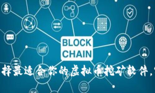 2023年：如何选择最适合你的虚拟币挖矿软件，实现收益最大化