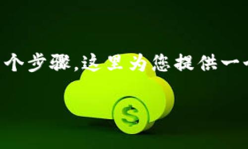 要将资金从平台提到tpWallet，通常需要通过以下几个步骤。这里为您提供一个详细的指南，包括平台提现的通用步骤及注意事项。

### 如何安全快速地将资金从平台提到tpWallet