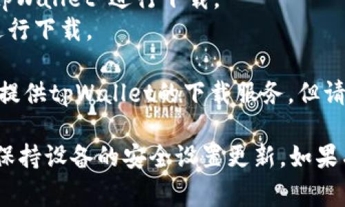 要下载tpWallet，您可以前往其官方网站或相关应用商店。以下是一些常见的下载途径：

1. **官方网站**：访问tpWallet的官方网站，通常会提供最新版本的下载链接。确保您从官方网站下载，以避免任何安全风险。

2. **应用商店**：
   - 如果您是使用Android设备，可以在Google Play商店中搜索“tpWallet”进行下载。
   - 如果您是使用iOS设备，可以在App Store中搜索“tpWallet”进行下载。

3. **第三方应用平台**：除了官方渠道外，有些第三方应用平台也会提供tpWallet的下载服务，但请务必确认这些平台的安全性，以保护您的设备和个人信息。

在下载和安装tpWallet之前，请确保您的设备满足最低系统要求，并保持设备的安全设置更新。如果有任何疑问，可以查看官方网站上的FAQ部分或联系他们的客服支持。