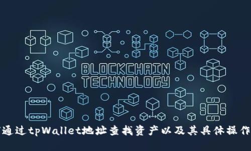 如何通过tpWallet地址查找资产以及其具体操作指南