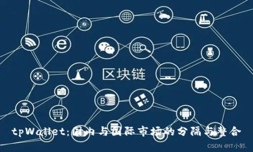 tpWallet：国内与国际市场的分隔与整合