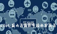 tpWallet：国内与国际市场的分隔与整合