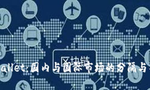 tpWallet：国内与国际市场的分隔与整合