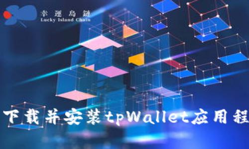 安卓用户如何下载并安装tpWallet应用程序的详细指南