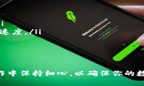 要将tpWallet中的以太坊提现，首先你需要遵循一些步骤。以下是详细的操作指南：

步骤一：打开tpWallet应用
首先，确保你的手机上已经安装了tpWallet应用。打开应用后，输入你的密码进入钱包。

步骤二：确认账户余额
在钱包的主界面上，查看你的以太坊余额。确保你的账户中有足够的以太坊可以提现。如果余额不足，你需要先进行充值或交易。

步骤三：选择提现选项
找到“提现”或“转出”选项，通常在钱包的功能菜单中。这是你发起提现的第一步。

步骤四：输入提现信息
在提现页面，你需要输入几个关键信息。首先，填写你要提现的以太坊数量。其次，输入提现的目标地址。这通常是你要转账的另一个以太坊钱包地址。

步骤五：确认交易信息
在确认提现之前，你会看到一个完整的交易信息页面。仔细检查你输入的信息，无论是提现数量还是目标地址，都需要确认无误。

步骤六：支付交易费用
以太坊的提现通常会涉及一定的交易费用。系统将自动计算出所需的Gas费。确保你的钱包有足够的安全费用来完成此次交易。

步骤七：确认及提交
确认所有信息后，点击“确认”或“提交”按钮。系统将会处理你的提现请求。提现的时间不同，通常在几分钟到几个小时之间，具体视网络情况而定。

步骤八：查看交易状态
在完成提现请求后，你可以通过区块链浏览器查看你的交易状态。只需复制你的交易哈希（TXID），在任何以太坊区块链浏览器中粘贴，即可查询具体的交易状态。

注意事项
在提现过程中，有几个注意事项需要牢记：
ul
    li确保目标地址无误。以太坊一旦转入错误地址将无法找回。/li
    li尽量在网络繁忙时段外进行提现，以减少手续费和提高交易速度。/li
    li定期更新钱包的安全设置，以保护你的资产安全。/li
/ul

总结
提现以太坊的过程并不复杂，只需遵循上述步骤并保持警惕。在操作中保持细心，以确保你的数字资产安全。希望这篇指南能帮助你顺利完成提现。