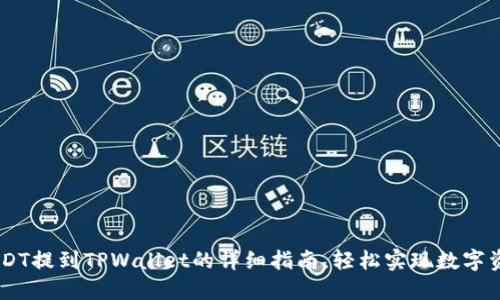 ## USDT提到TPWallet的详细指南，轻松实现数字资产管理