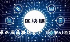 tpWallet 的全称是 ＂TP Wallet＂。它是一种数字钱包