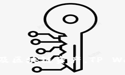 tpWallet 的全称是 