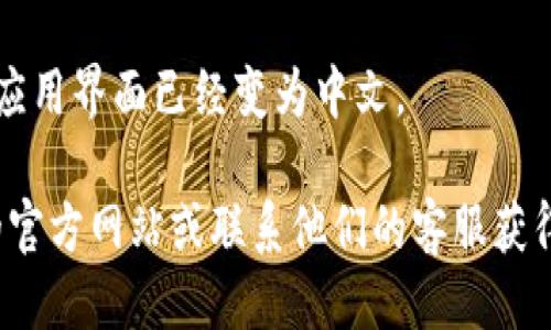 要将tpWallet转换成中文，您可以按照以下步骤进行：

1. **打开tpWallet应用**：首先，确保您已经下载并安装了tpWallet应用。打开应用后，您将看到应用的主界面。

2. **进入设置**：在应用的主界面中，找到“设置”选项。通常，您可以在右上角或者底部菜单中找到这个选项。

3. **选择语言选项**：在“设置”菜单中，查找“语言”或“语言设置”选项。点击进入。

4. **选择中文**：在语言选项中，您会看到多个可用语言列表。找到“中文”或者“简体中文”并选择它。

5. **保存设置**：选择中文后，确保保存您的设置。如果应用需要重新启动以应用更改，请按照提示进行操作。

6. **查看中文界面**：重新启动应用后，您应该可以看到应用界面已经变为中文。

如果以上步骤没有解决您的问题，您可以查阅tpWallet的官方网站或联系他们的客服获得更多帮助。希望这能帮助您顺利将tpWallet转换为中文！