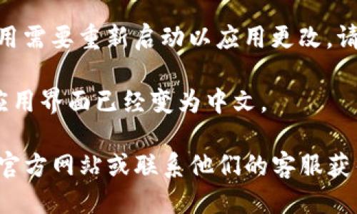 要将tpWallet转换成中文，您可以按照以下步骤进行：

1. **打开tpWallet应用**：首先，确保您已经下载并安装了tpWallet应用。打开应用后，您将看到应用的主界面。

2. **进入设置**：在应用的主界面中，找到“设置”选项。通常，您可以在右上角或者底部菜单中找到这个选项。

3. **选择语言选项**：在“设置”菜单中，查找“语言”或“语言设置”选项。点击进入。

4. **选择中文**：在语言选项中，您会看到多个可用语言列表。找到“中文”或者“简体中文”并选择它。

5. **保存设置**：选择中文后，确保保存您的设置。如果应用需要重新启动以应用更改，请按照提示进行操作。

6. **查看中文界面**：重新启动应用后，您应该可以看到应用界面已经变为中文。

如果以上步骤没有解决您的问题，您可以查阅tpWallet的官方网站或联系他们的客服获得更多帮助。希望这能帮助您顺利将tpWallet转换为中文！