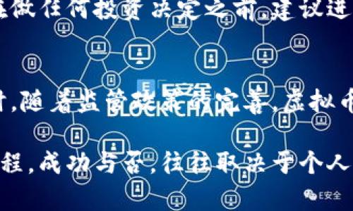 虚拟币充值工作：如何通过智能投资获得可观收益

虚拟币, 充值, 投资, 收益/guanjianci

什么是虚拟币充值？
虚拟币充值是指将法币或者其他资产转换为虚拟货币的过程。随着区块链技术的发展，虚拟币已经成为了一种新兴的投资工具。越来越多的人开始关注虚拟币充值，因为它可以帮助他们进行投资、交易和资产管理。

虚拟币充值的步骤
充值虚拟币的第一步是选择合适的平台。市面上有很多虚拟币交易平台，比如币安、火币、OKEX等。每个平台都有其独特的功能与服务。选择平台时，需要考虑其安全性、手续费、可用币种，以及用户评估等因素。

一旦选择了合适的平台，接下来就是打开账户并完成身份验证。这一步骤通常需要提供个人信息和身份证明。身份验证通过后，用户可以进行法币充值，通常支持多种充值方式，如银行卡、支付宝、微信等。

如何选择充值方式？
选择充值方式时，需要考虑到账速度和手续费。不同的充值方式到账时间不一。比如，使用信用卡充值通常较快，但手续费较高。而银行转账的到账时间可能会更长，但手续费相对较低。因此，选择合适的充值方式，对投资者来说非常重要。

充值后的虚拟币管理
完成充值后，用户可以开始交易或持有虚拟币。虚拟币可以进行投资，买卖，或者存储以期待其升值。然而，持有虚拟币也需要承担相应的风险。市场波动很大，因此投资者必须保持警惕，并合理控制风险。

智能投资：获得可观收益
虚拟货币市场的魅力在于其潜在的高收益。尽管泡沫和风险并存，但如果掌握了正确的投资策略，就可能实现财富增值。首先，了解市场动态是关键。这包括关注新闻报道、市场趋势，以及技术分析。

其次，分散投资是管理风险的一种有效方式。投资者可以在不同币种之间进行分配，通过投资多种虚拟币，降低总风险。比如，可以选择一些主流币种如比特币和以太坊，同时也可以关注一些新兴的潜力币种。

总结
虚拟币充值工作是一项复杂但具有重要意义的投资任务。通过合理选择平台、充值方式和币种，投资者可以在这个波动的市场中找到盈利的机会。尽管存在风险，但通过智能投资和有效管理，仍然有可能获得可观的收益。

注意事项
最后需要强调的是，虚拟币投资并非适合所有人。投资者在进入这个市场前，要充分了解其中的风险。在做任何投资决定之前，建议进行充分的调研和分析，确保个人的投资策略与风险承受能力相匹配。

未来展望
虚拟货币市场仍在不断发展中。未来，可能会有更多的金融产品与服务出现，提供更多的投资机会。同时，随着监管政策的完善，虚拟币市场也将变得更加成熟和规范。在这样的背景下，虚拟币充值工作，依旧是一个充满机会的领域。

总之，虚拟币充值工作不仅仅是一次简单的交易。它是一个与技术、经济和市场动态紧密相关的复杂过程。成功与否，往往取决于个人的知识、判断和决策能力。