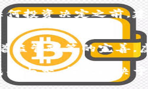 虚拟币充值工作：如何通过智能投资获得可观收益

虚拟币, 充值, 投资, 收益/guanjianci

什么是虚拟币充值？
虚拟币充值是指将法币或者其他资产转换为虚拟货币的过程。随着区块链技术的发展，虚拟币已经成为了一种新兴的投资工具。越来越多的人开始关注虚拟币充值，因为它可以帮助他们进行投资、交易和资产管理。

虚拟币充值的步骤
充值虚拟币的第一步是选择合适的平台。市面上有很多虚拟币交易平台，比如币安、火币、OKEX等。每个平台都有其独特的功能与服务。选择平台时，需要考虑其安全性、手续费、可用币种，以及用户评估等因素。

一旦选择了合适的平台，接下来就是打开账户并完成身份验证。这一步骤通常需要提供个人信息和身份证明。身份验证通过后，用户可以进行法币充值，通常支持多种充值方式，如银行卡、支付宝、微信等。

如何选择充值方式？
选择充值方式时，需要考虑到账速度和手续费。不同的充值方式到账时间不一。比如，使用信用卡充值通常较快，但手续费较高。而银行转账的到账时间可能会更长，但手续费相对较低。因此，选择合适的充值方式，对投资者来说非常重要。

充值后的虚拟币管理
完成充值后，用户可以开始交易或持有虚拟币。虚拟币可以进行投资，买卖，或者存储以期待其升值。然而，持有虚拟币也需要承担相应的风险。市场波动很大，因此投资者必须保持警惕，并合理控制风险。

智能投资：获得可观收益
虚拟货币市场的魅力在于其潜在的高收益。尽管泡沫和风险并存，但如果掌握了正确的投资策略，就可能实现财富增值。首先，了解市场动态是关键。这包括关注新闻报道、市场趋势，以及技术分析。

其次，分散投资是管理风险的一种有效方式。投资者可以在不同币种之间进行分配，通过投资多种虚拟币，降低总风险。比如，可以选择一些主流币种如比特币和以太坊，同时也可以关注一些新兴的潜力币种。

总结
虚拟币充值工作是一项复杂但具有重要意义的投资任务。通过合理选择平台、充值方式和币种，投资者可以在这个波动的市场中找到盈利的机会。尽管存在风险，但通过智能投资和有效管理，仍然有可能获得可观的收益。

注意事项
最后需要强调的是，虚拟币投资并非适合所有人。投资者在进入这个市场前，要充分了解其中的风险。在做任何投资决定之前，建议进行充分的调研和分析，确保个人的投资策略与风险承受能力相匹配。

未来展望
虚拟货币市场仍在不断发展中。未来，可能会有更多的金融产品与服务出现，提供更多的投资机会。同时，随着监管政策的完善，虚拟币市场也将变得更加成熟和规范。在这样的背景下，虚拟币充值工作，依旧是一个充满机会的领域。

总之，虚拟币充值工作不仅仅是一次简单的交易。它是一个与技术、经济和市场动态紧密相关的复杂过程。成功与否，往往取决于个人的知识、判断和决策能力。